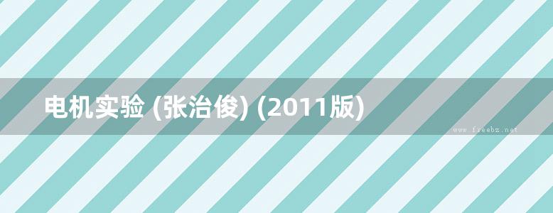 电机实验 (张治俊) (2011版)